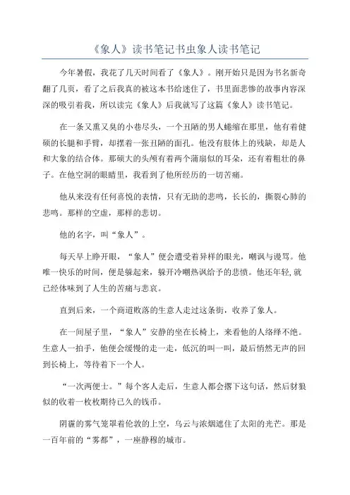 《象人》读书笔记书虫象人读书笔记