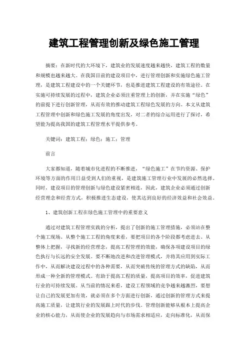 建筑工程管理创新及绿色施工管理