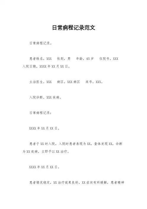 日常病程记录范文