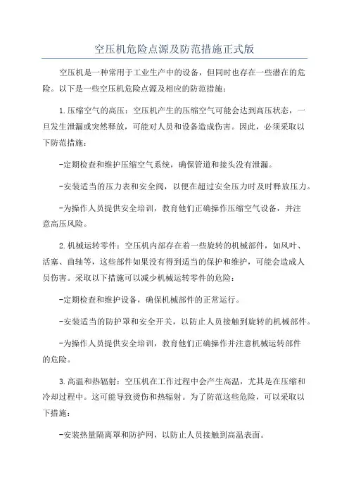 空压机危险点源及防范措施正式版