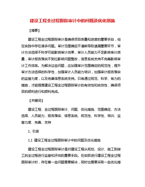 建设工程全过程跟踪审计中的问题及优化措施