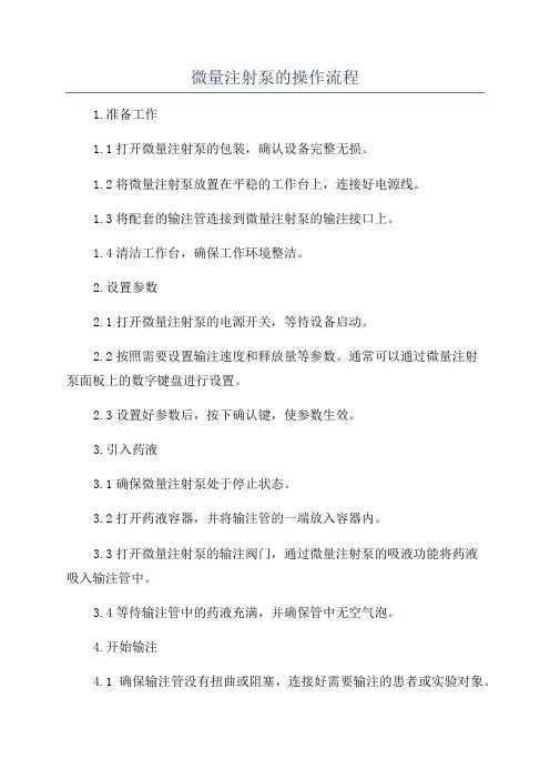 微量注射泵的操作流程