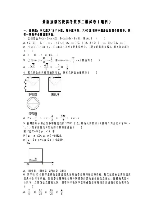 2020-2021学年最新高考总复习数学(理)第二次高考模拟训练试题及答案解析