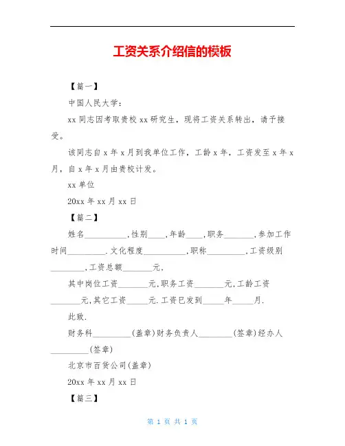 工资关系介绍信的模板