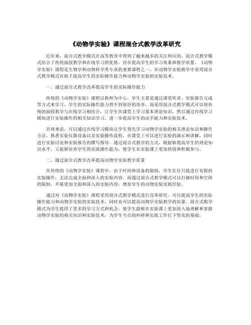 《动物学实验》课程混合式教学改革研究