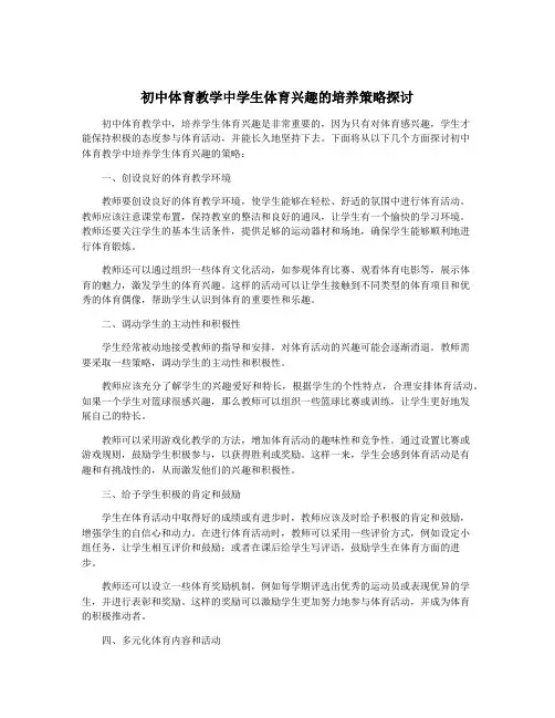 初中体育教学中学生体育兴趣的培养策略探讨