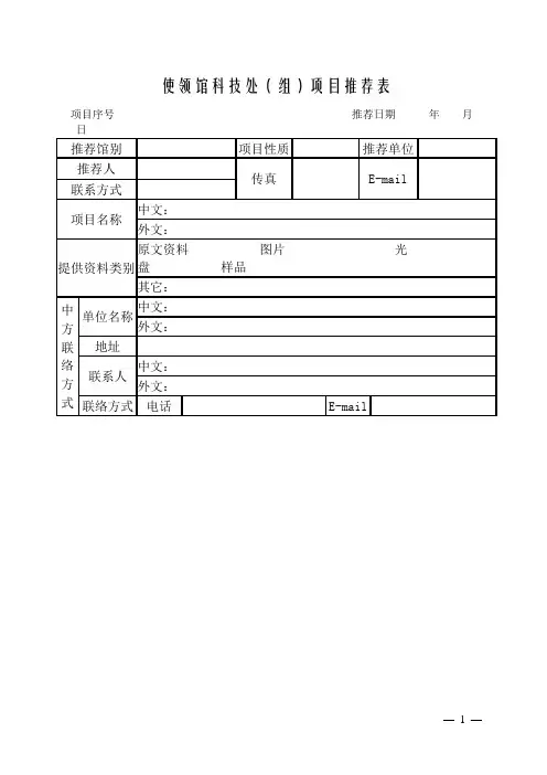 使领馆科技处(组)项目推荐表