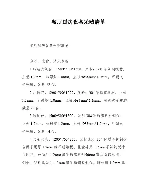 餐厅厨房设备采购清单