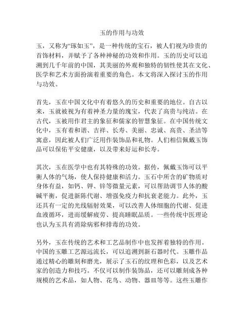 玉的作用与功效