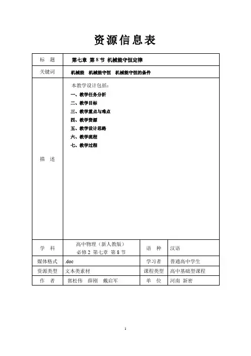 物理人教版  第七章第八节 机械能守恒定律教案