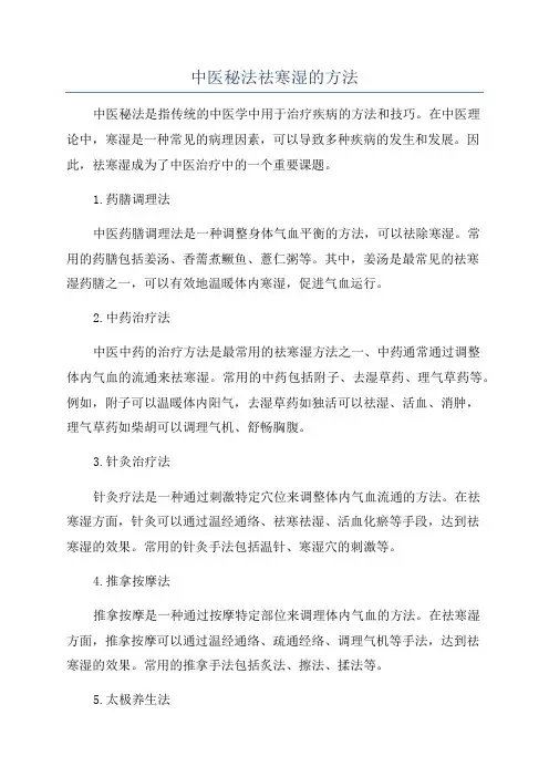 中医秘法祛寒湿的方法