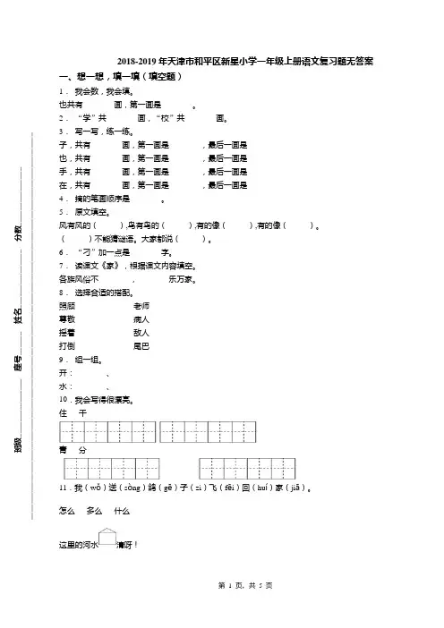 2018-2019年天津市和平区新星小学一年级上册语文复习题无答案