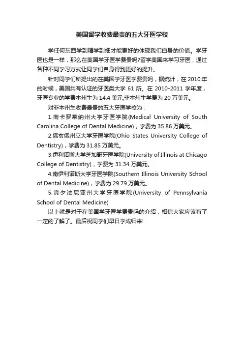 美国留学收费最贵的五大牙医学校