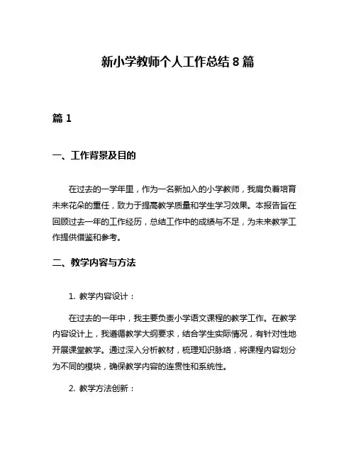 新小学教师个人工作总结8篇