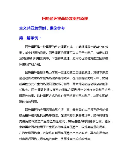 回热循环提高热效率的原理