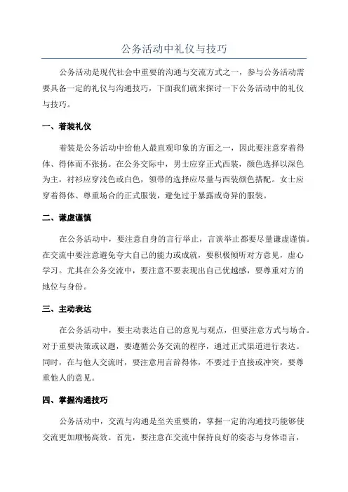 公务活动中礼仪与技巧