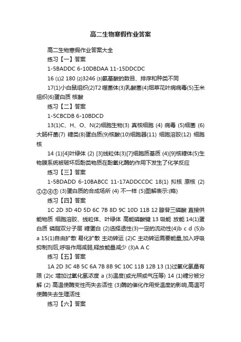 高二生物寒假作业答案