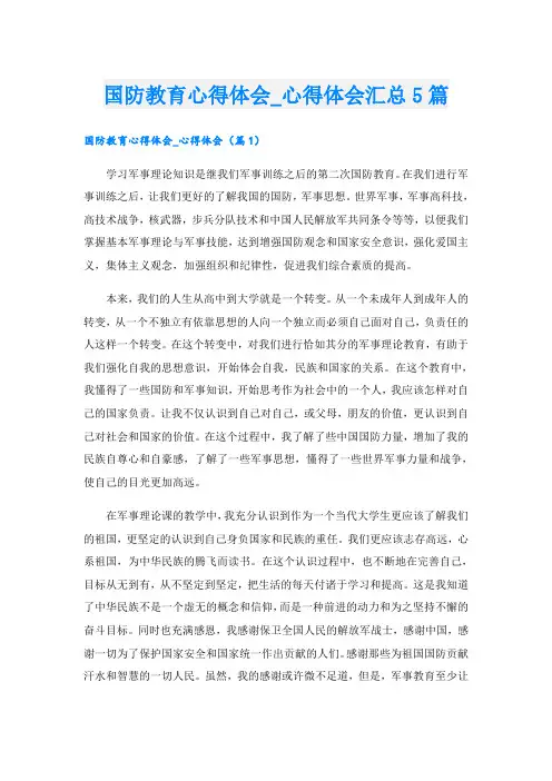 国防教育心得体会_心得体会汇总5篇