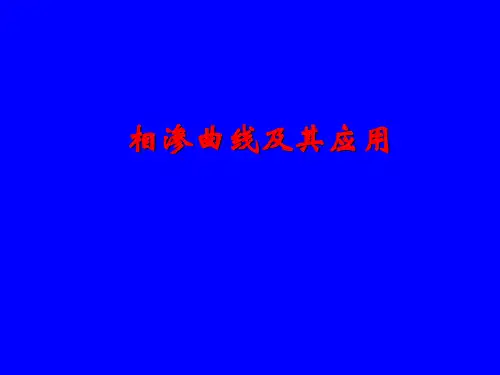 相渗曲线及其应用.