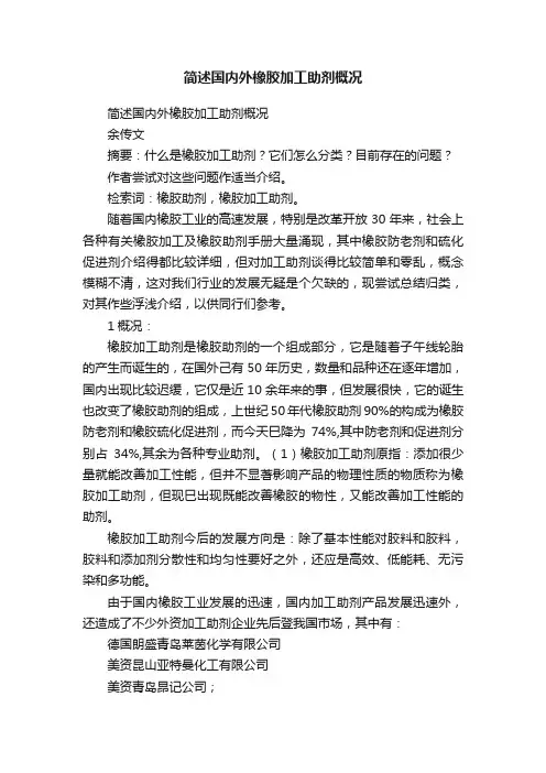 简述国内外橡胶加工助剂概况