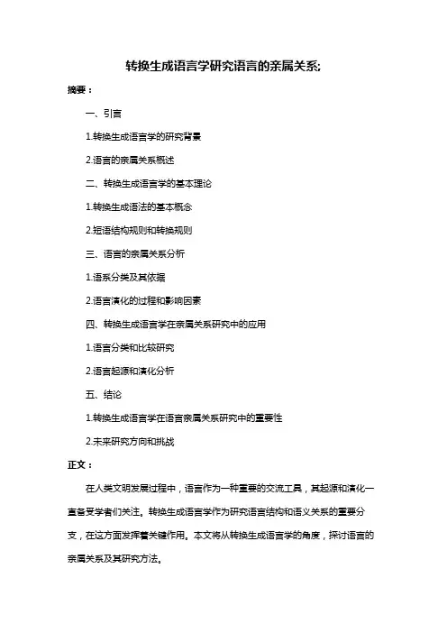 转换生成语言学研究语言的亲属关系;