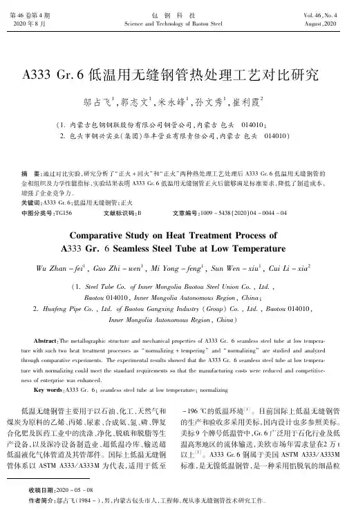 A333 Gr.6低温用无缝钢管热处理工艺对比研究
