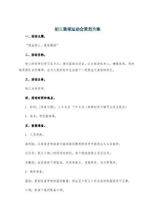 初三篮球运动会策划方案