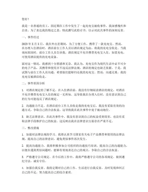 充电宝被收简介检讨书