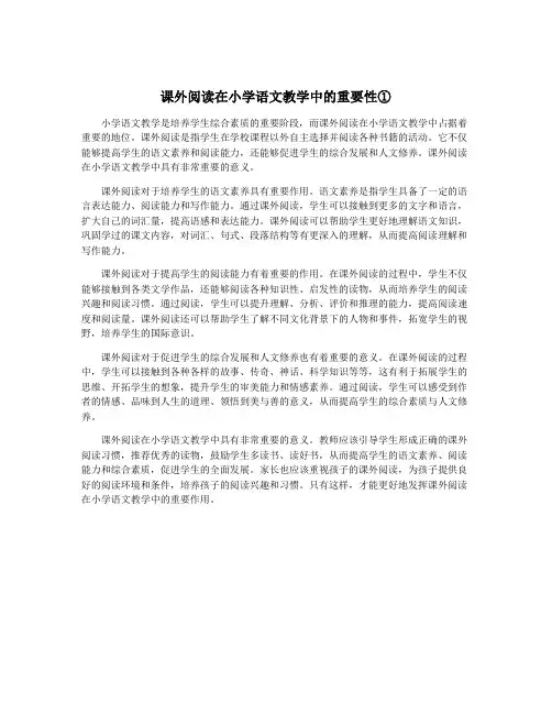 课外阅读在小学语文教学中的重要性①