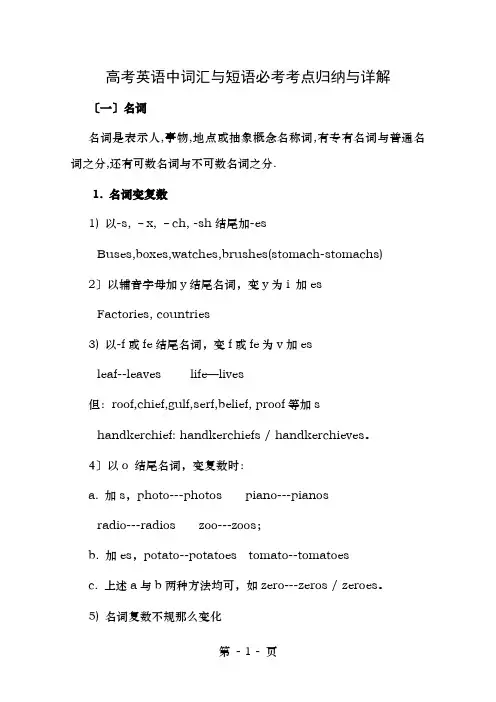 高考英语总复习(专题攻略)之词汇、短语与句型必考考点归纳与详解