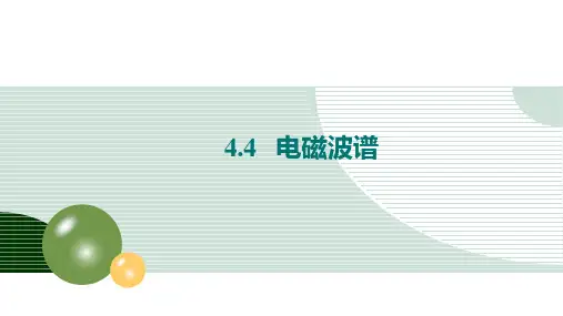 课件1：4.4 电磁波谱