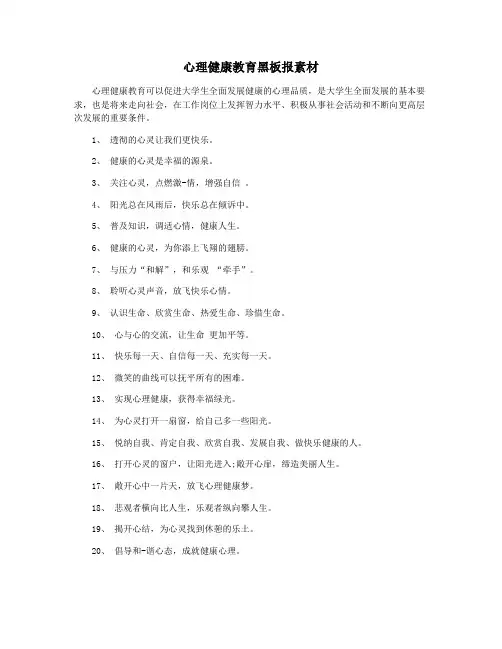 心理健康教育黑板报素材