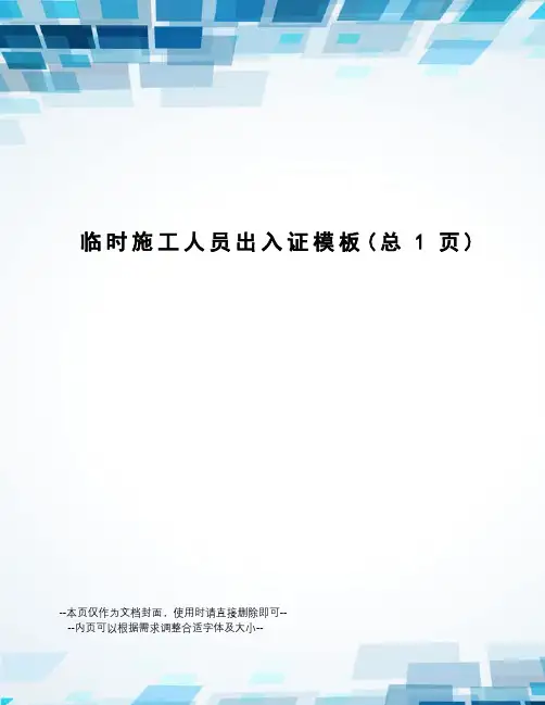 临时施工人员出入证模板