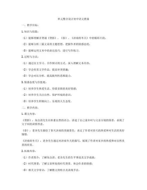 单元整合设计初中语文教案