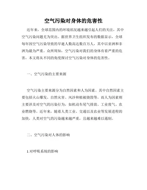 空气污染对身体的危害性