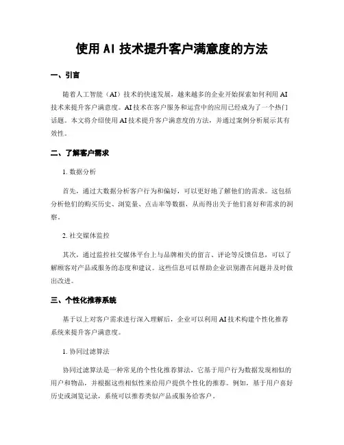 使用AI技术提升客户满意度的方法