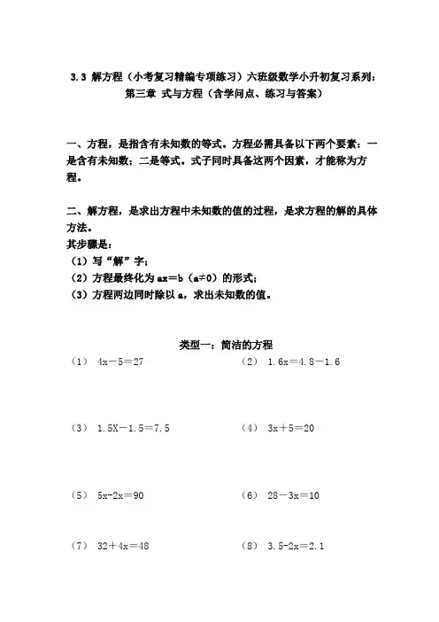 3.3 解方程(小考复习精编专项练习)六年级数学小升初复习系列：第三章 式与方程 
