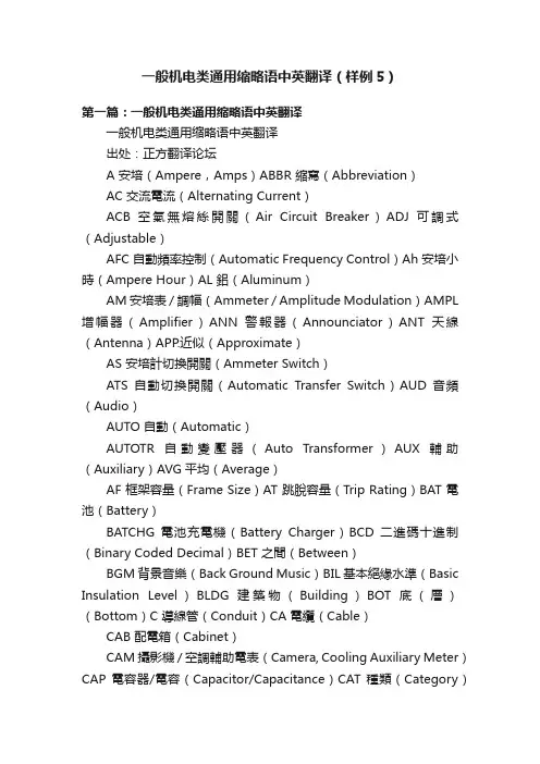 一般机电类通用缩略语中英翻译（样例5）