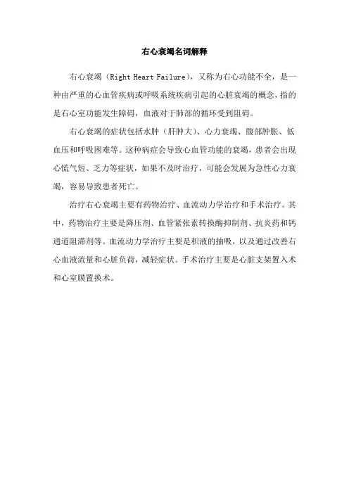 右心衰竭名词解释