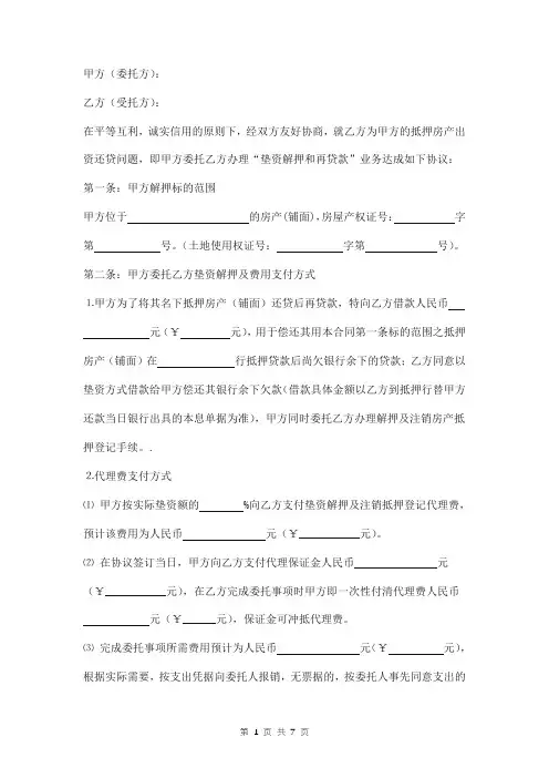 房产委托垫资解押和再贷款协议书范本