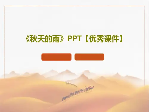 《秋天的雨》PPT【优秀课件】共46页文档
