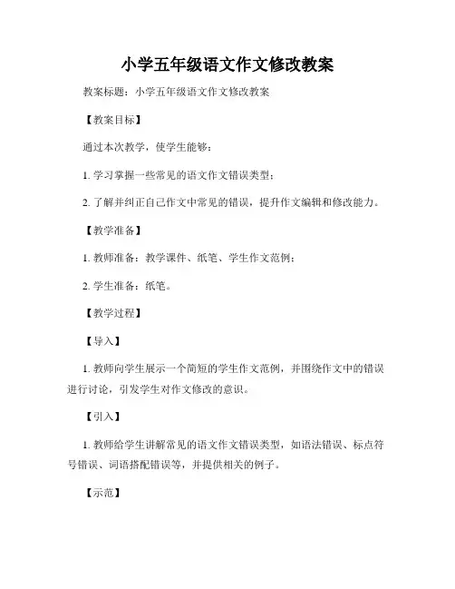 小学五年级语文作文修改教案