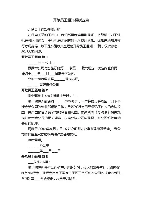 开除员工通知模板五篇