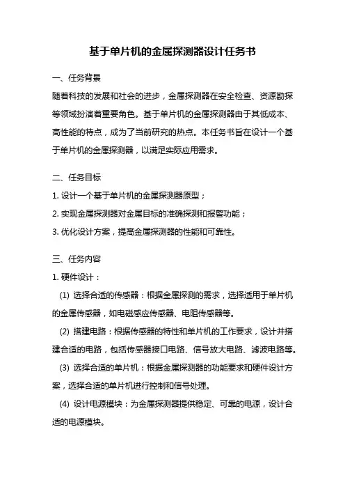 基于单片机的金属探测器设计任务书