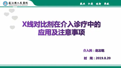 造影剂在介入诊疗中的应用及注意事项