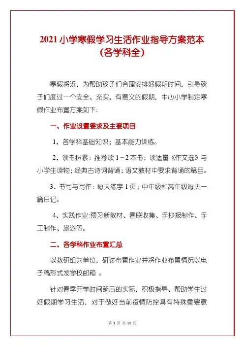2021小学寒假学习生活作业指导方案范本(各学科全)