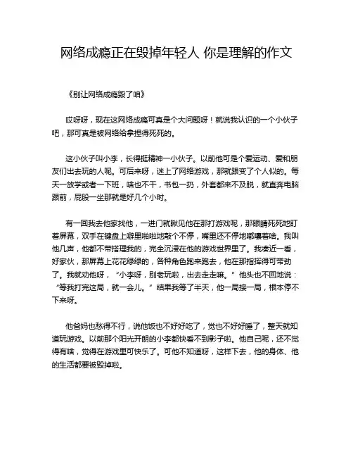 网络成瘾正在毁掉年轻人 你是理解的作文