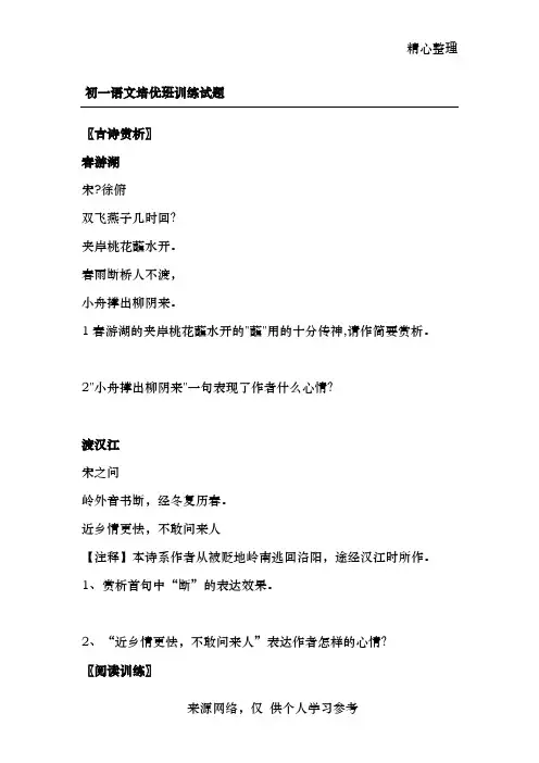 初一语文培优班训练试题