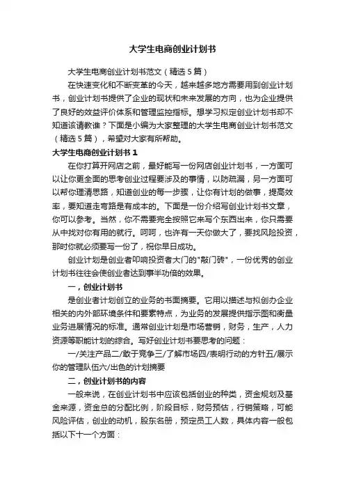 大学生电商创业计划书范文（精选5篇）