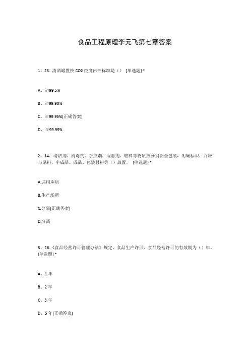 食品工程原理李元飞第七章答案